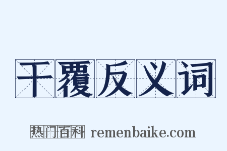 干覆反义词是什么意思的图片
